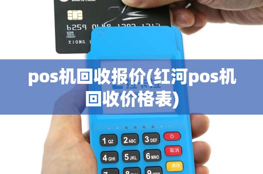 pos机回收报价(红河pos机回收价格表)