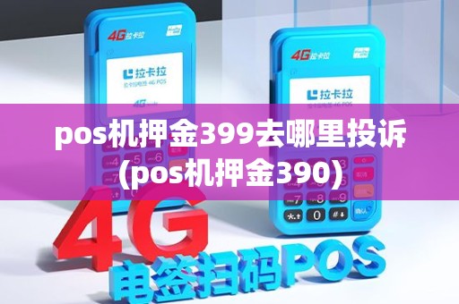 pos机押金399去哪里投诉(pos机押金390)