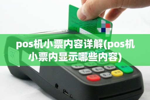 pos机小票内容详解(pos机小票内显示哪些内容)