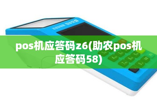 pos机应答码z6(助农pos机应答码58)
