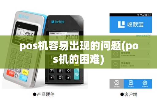 pos机容易出现的问题(pos机的困难)