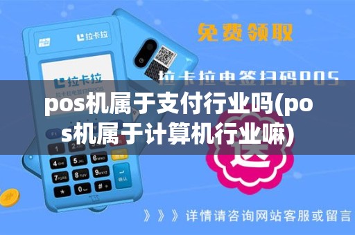 pos机属于支付行业吗(pos机属于计算机行业嘛)