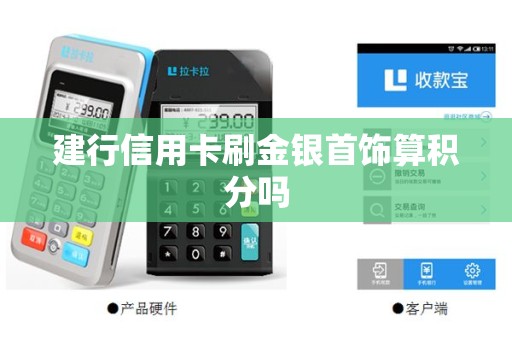 建行信用卡刷金银首饰算积分吗