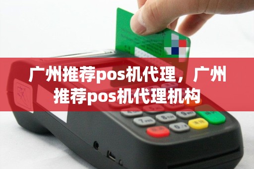 广州推荐pos机代理，广州推荐pos机代理机构