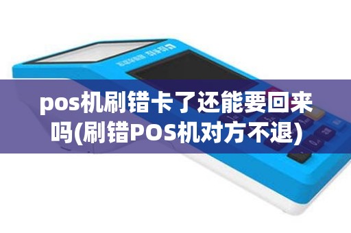 pos机刷错卡了还能要回来吗(刷错POS机对方不退)
