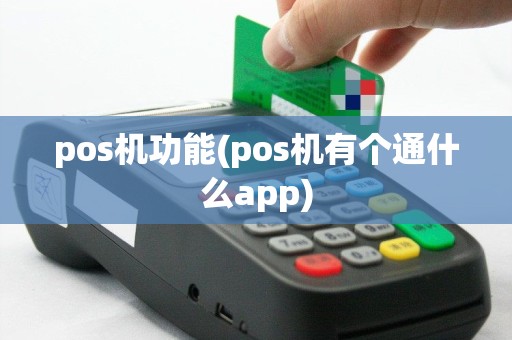 pos机功能(pos机有个通什么app)