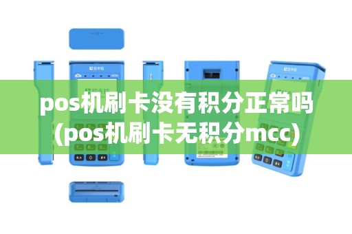 pos机刷卡没有积分正常吗(pos机刷卡无积分mcc)
