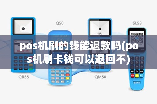 pos机刷的钱能退款吗(pos机刷卡钱可以退回不)