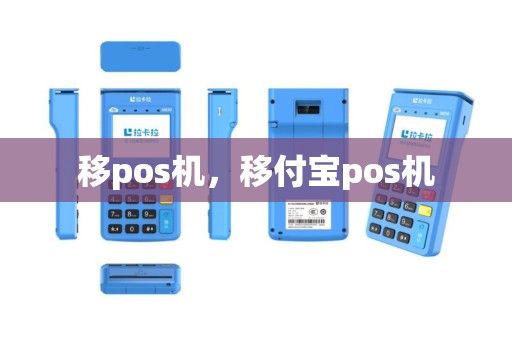移pos机，移付宝pos机