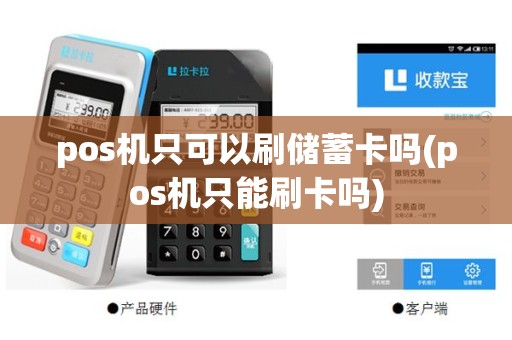 pos机只可以刷储蓄卡吗(pos机只能刷卡吗)