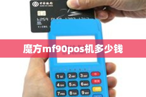 魔方mf90pos机多少钱