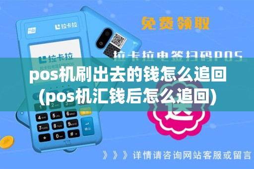pos机刷出去的钱怎么追回(pos机汇钱后怎么追回)