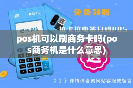 pos机可以刷商务卡吗(pos商务机是什么意思)