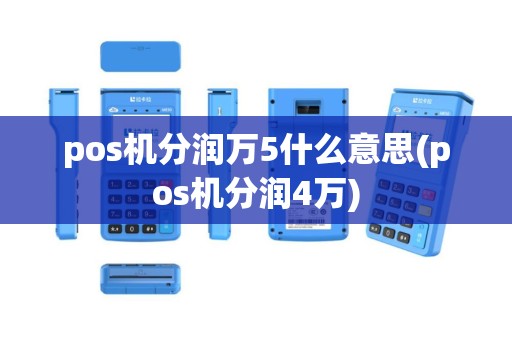 pos机分润万5什么意思(pos机分润4万)