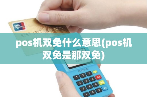 pos机双免什么意思(pos机双免是那双免)