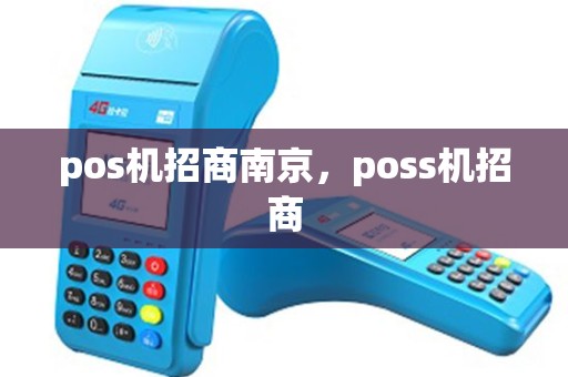 pos机招商南京，poss机招商