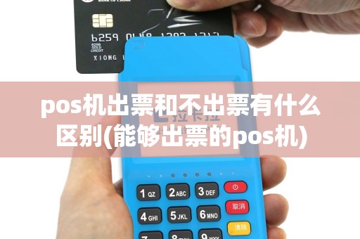 pos机出票和不出票有什么区别(能够出票的pos机)