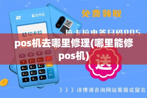pos机去哪里修理(哪里能修pos机)