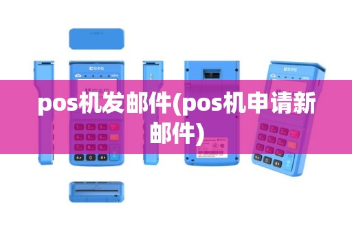 pos机发邮件(pos机申请新邮件)