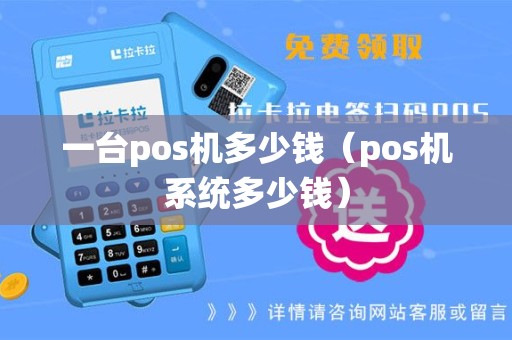 一台pos机多少钱（pos机系统多少钱）