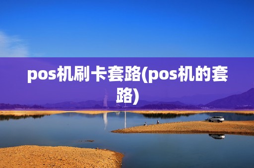 pos机刷卡套路(pos机的套路)