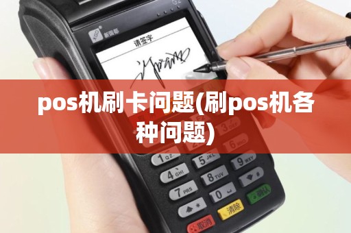 pos机刷卡问题(刷pos机各种问题)