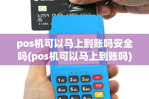 pos机可以马上到账吗安全吗(pos机可以马上到账吗)