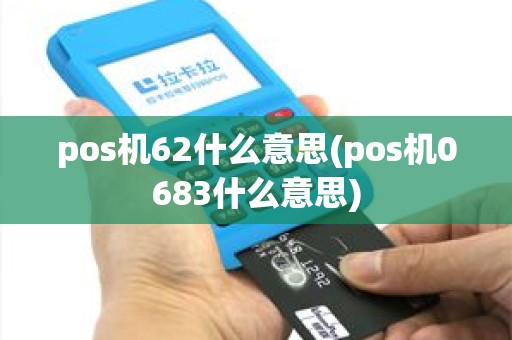 pos机62什么意思(pos机0683什么意思)