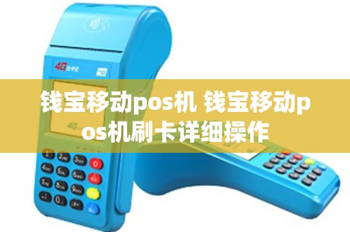 钱宝移动pos机 钱宝移动pos机刷卡详细操作