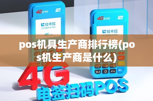 pos机具生产商排行榜(pos机生产商是什么)
