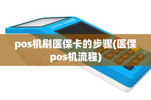 pos机刷医保卡的步骤(医保pos机流程)