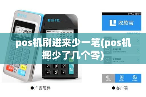 pos机刷进来少一笔(pos机摁少了几个零)
