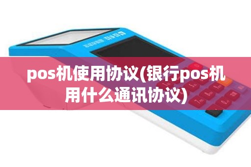 pos机使用协议(银行pos机用什么通讯协议)