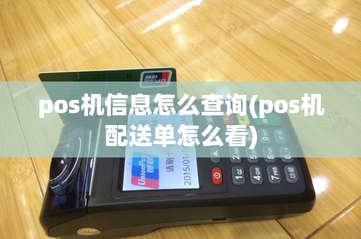 pos机信息怎么查询(pos机配送单怎么看)