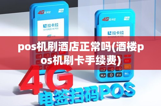 pos机刷酒店正常吗(酒楼pos机刷卡手续费)