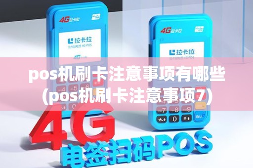 pos机刷卡注意事项有哪些(pos机刷卡注意事项7)