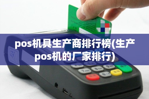pos机具生产商排行榜(生产pos机的厂家排行)
