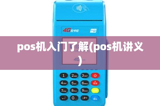 pos机入门了解(pos机讲义)