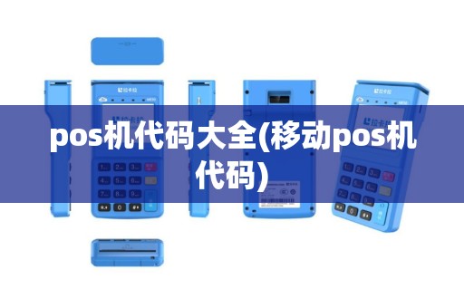 pos机代码大全(移动pos机代码)