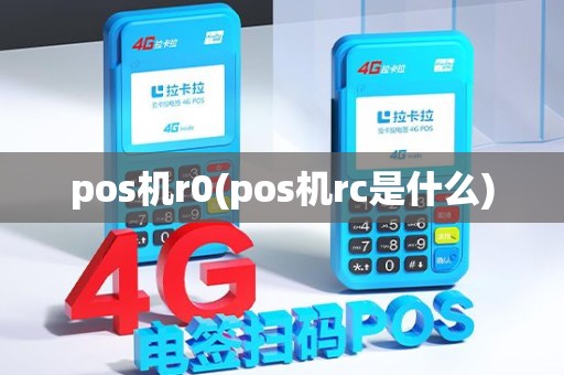 pos机r0(pos机rc是什么)
