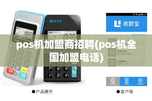 pos机加盟商招聘(pos机全国加盟电话)