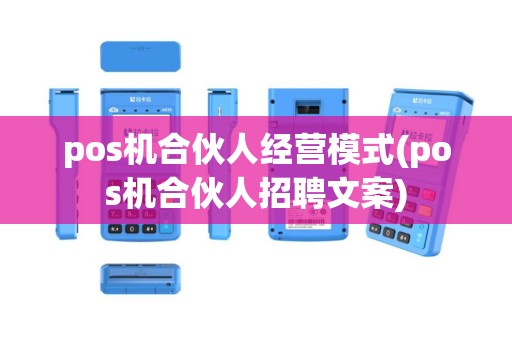 pos机合伙人经营模式(pos机合伙人招聘文案)