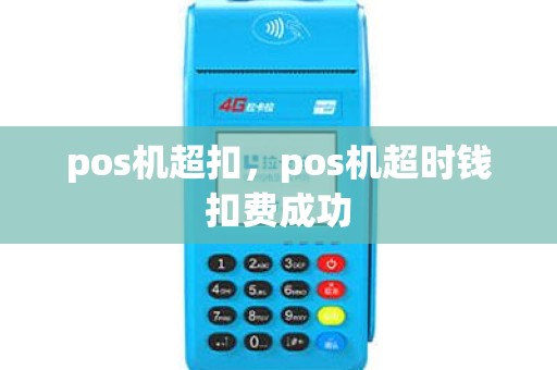 pos机超扣，pos机超时钱扣费成功