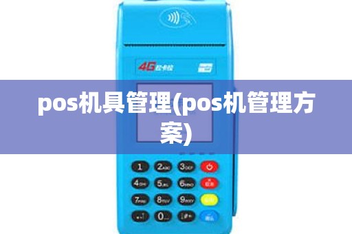 pos机具管理(pos机管理方案)