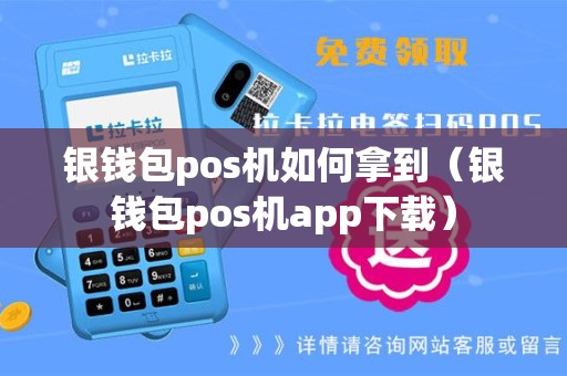 银钱包pos机如何拿到（银钱包pos机app下载）