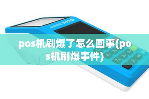 pos机刷爆了怎么回事(pos机刷爆事件)