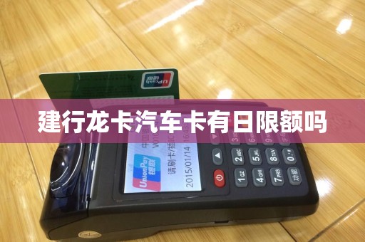 建行龙卡汽车卡有日限额吗