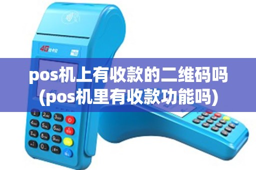 pos机上有收款的二维码吗(pos机里有收款功能吗)