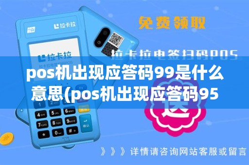 pos机出现应答码99是什么意思(pos机出现应答码95)