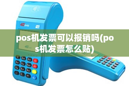 pos机发票可以报销吗(pos机发票怎么贴)